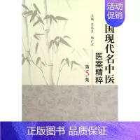 [正版]中国现代名中医医案精粹(第5集)(精)