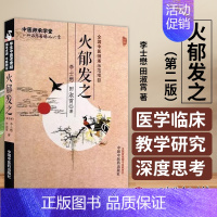 [正版]火郁发之 李士懋 田淑霄 中医师承学堂 平脉辨证*大法求索 中医火郁理论理法方药临床验案978751328360