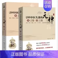 [正版]2册寻回中医失落的元神1 易之篇.道之篇+2 象之篇 潘毅 零起点步入中医之门 原味入门书籍 零基础学中医 邓铁