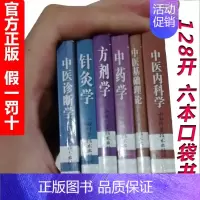 [正版]中医口袋书 掌中宝 基础理论内科学中药学中医诊断学针灸学方剂学考试袖珍用小书手册子本 便携版考点 医学书籍书抄随