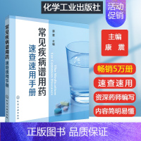 [正版]常见疾病谱用药速查速用手册 常见病中西医诊断及合理用药常见病诊断与用药常见病中医处方手册常见病联合用药手册常见病