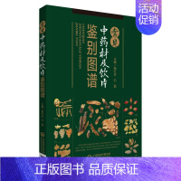 [正版] 常见中药材及饮片鉴别图谱 杨红兵石磊 中药材性状粉末显微鉴别 中药学药学爱好者初学者中医药教学科研参考书医