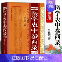 [正版]医学衷中参西录(精装) 张锡纯传记原版 中医学全套书籍 中医临床参考书籍 中医临床医案效方中西药物 黄煌经方辩证