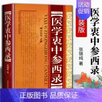 [正版]医学衷中参西录(精装) 张锡纯传记原版 中医学全套书籍 中医临床参考书籍 中医临床医案效方中西药物 黄煌经方辩证