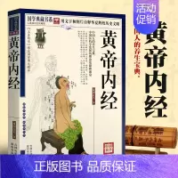 [正版] 黄帝内经 国学典藏书系 中医养生中国医药学研究皇帝内经国学经典文白对照包含素问灵枢原文注释加译文 医学中医基础