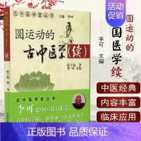 [正版]圆运动的古中医学续集彭子益9787802316461中国中医药出版社