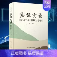 临证实录 [正版]幸福中医文库系列丛书 6本套 用药秘传/医境探秘/医海一舟/医方悬解/医案春秋/临证实录 张博 巩和