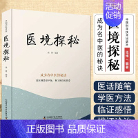 医境探秘 [正版]幸福中医文库系列丛书 6本套 用药秘传/医境探秘/医海一舟/医方悬解/医案春秋/临证实录 张博 巩和