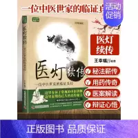 医灯续传 [正版]幸福中医文库系列丛书 6本套 用药秘传/医境探秘/医海一舟/医方悬解/医案春秋/临证实录 张博 巩和
