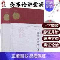 [正版]伤寒论讲堂实录 上下册 2本套装 人卫版 中医名师讲堂实录丛书 陈明著 人民卫生出版社 伤寒论讲堂实录 中医四大
