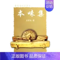 [正版] 本味集 中国中医药出版社