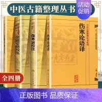 [正版]繁体伤寒论校注+语译 金匮要略校注+语译 中医四大经典丛书中医临床各科疾病诊疗医案效方中医古籍整理丛书重刊978