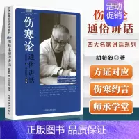 [正版] 胡希恕伤寒论通俗讲话 冯世纶整理 中医内经理论六经八纲方证 中国中医药出版社