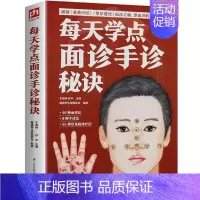 每天学点面诊手诊秘诀 [正版]每天学点面诊手诊秘诀 面诊书籍图解大全手诊面诊舌诊书手诊图解一本全中医基础理论诊断入门书籍