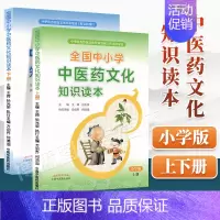 [正版]2本 全国中小学中医药文化知识读本小学版上册+下册 王琦孙光荣主编中国中医药出版社中华传统文化传承发展工程支持项