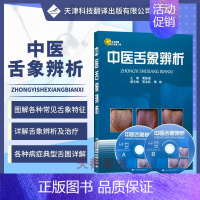 [正版]中医舌象辨析 舌诊书图解舌诊断病伸伸舌头把病解入门图谱教程中医养生书籍舌像舌苔辨析临床病症望舌诊病 天津科技翻译