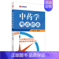 [正版]中药学考点 张超 主编zui简单的中药学速记法 学中医口袋书 考试考点速记 中国中医药出版社