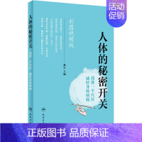 [正版]人体的秘密开关 找准一个穴位 减轻身体病痛 彩图视频版 赵宏 编 中医养生 wxfx