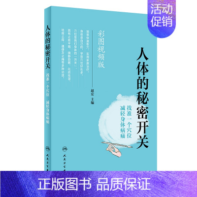 [正版]人体的秘密开关:找准一个穴位减轻身体病痛(配增值) 赵宏 推拿按摩技法入门教程图书 中医小二成人推拿手法书籍 人