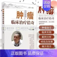 [正版]肿瘤临床治疗拾奇 中医学 肿瘤是慢性病应从扶阳通阴治疗 专门为肿瘤患者编写 集行之有效的验方 医案 肿瘤临证经肿
