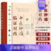 [正版]中医肿瘤临证对药 刘延庆 对药 药对 施今墨对药抗癌中草药 中医肿瘤书籍抗癌参考书籍 攻癌抗肿瘤中药防癌抗癌常用