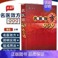 [正版] 名医效方999 主编张弘 中医经典名医名方参考工具书籍 中国中医药出版社9787801564177