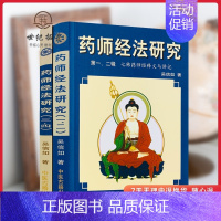 [正版]药师经法研究(上下册)一二三四辑 七佛药师经法随笔与杂钞 吴信如/著 中医古籍出版社