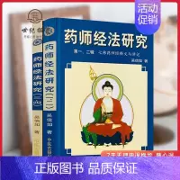 [正版]药师经法研究(上下册)一二三四辑 七佛药师经法随笔与杂钞 吴信如/著 中医古籍出版社