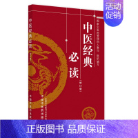 [正版]中医经典必读(修订版) 国家中医药管理局人事教育司 中医各科 生活 中国中医药出版社