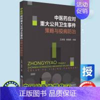 [正版] 中医药应对重大公共卫生事件策略与疫病防治 王洪海 杨海燕 中国医药科技出版社 9787521427615