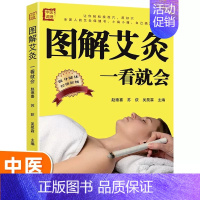 中医调理-图解艾灸一看就会 [正版]图解艾灸一看就会 中医养生书籍经络穴位书人体穴位图解大全 生活保健按摩刮痧针灸拔罐家