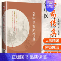 [正版]名中医方药传真黄煌史欣德主编(名老中医药专家75味药物56首方剂临床应用经验)中国医药科技出版社