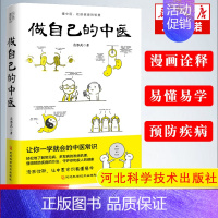 [正版]做自己的中医范怨武著中医养生让你一学就会的中医常识懂中医收获健康的智慧 漫画诠释让中医常识易懂易学 河北科学技术