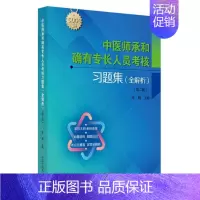 [正版]文轩中医师承和确有专长人员考核习题集 全解析(第2版) 书籍 书店 中国中医药出版社