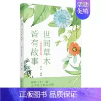 [正版]世间草木皆有故事 人间至美是本草 和孩子们去看美丽的大自然 青少年对中医药的热爱 贾晗 编著中国中医药出版社 9