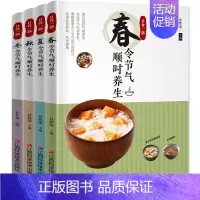 四季节气养生大全[4册] [正版]全套4册日食一膳 四季节气养生大全 养肾养胃胃病食疗养生饮食食补书籍大全 中医药膳调理