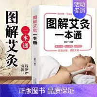 图解艾灸一本通 [正版]图解艾灸一看就会 中医养生书籍经络穴位书人体穴位图解大全 生活保健按摩刮痧针灸拔罐家庭养生 吉林