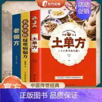 [3本]名老中医疑难病偏方+土单方+老偏方 [正版]名老中医疑难病偏方书籍偏方治百病中医偏方大全中医疑难杂症偏方书偏方秘