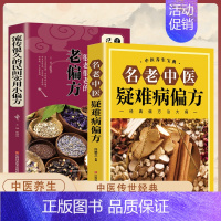 [2本]流传很久的民间实用小偏方+名老中医疑难病偏方 [正版]名老中医疑难病偏方书籍偏方治百病中医偏方大全中医疑难杂症偏