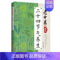 老中医教你二十四节气养生 [正版]跟名医学中医5册 中医入门零基础 本草纲目 中医偏方速查全书 老中医教你二十四节气养生