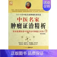 [正版]中医名家肿瘤 治精析(第二版) 李济仁|主编:李济仁 人民军医