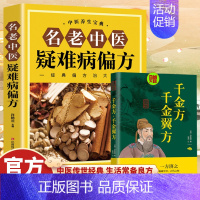 [2本]名老中医疑难病偏方+千金方千金翼方 [正版]名老中医疑难病偏方书籍偏方治百病中医偏方大全中医疑难杂症偏方书偏方秘