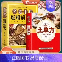 [2本]土单方+名老中医疑难病偏方 [正版]名老中医疑难病偏方书籍偏方治百病中医偏方大全中医疑难杂症偏方书偏方秘方验方大