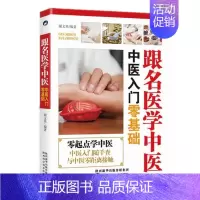 跟名医学中医·中医入门零基础 [正版]跟名医学中医5册 中医入门零基础 本草纲目 中医偏方速查全书 老中医教你二十四节气