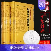 [正版] 鍼灸甲乙经校注(上册)(下册)全两册 中医针灸学书籍古籍 人民卫生出版社 9787117181747 张灿玾
