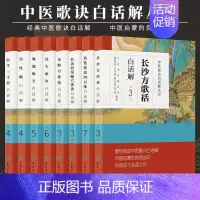 [正版]中医经典中医歌诀白话解丛书 全套8本 药性歌括四百味药性赋长沙方歌括濒湖脉学医学三字经针灸学歌诀金匮方歌括 人民