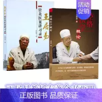 [正版]套装2本王居易 经络医学概论+王居易针灸医案讲习录 王居易教授二书 王居易 著 中国中医药出