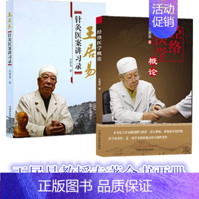 [正版]套装2本王居易 经络医学概论+王居易针灸医案讲习录 王居易教授二书 王居易 著 中国中医药出