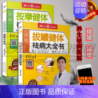 [正版] 中医养生书籍 拔罐健体祛病大全书 按摩健体祛病大全书 套装2册 保健按摩养生书籍 新疆人民卫生出版社图书