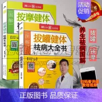 [正版] 中医养生书籍 拔罐健体祛病大全书 按摩健体祛病大全书 套装2册 保健按摩养生书籍 新疆人民卫生出版社图书